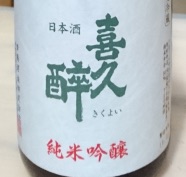 喜久酔